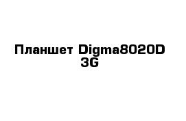 Планшет Digma8020D 3G